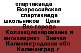 12.1) спартакиада : XV Всероссийская спартакиада школьников › Цена ­ 99 - Все города Коллекционирование и антиквариат » Значки   . Калининградская обл.,Калининград г.